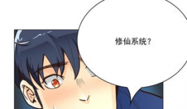 系统修仙漫画,漫画中的奇幻修真之旅